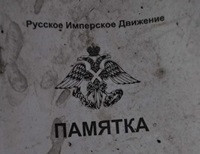 В Семеновке найдены брошюры «Русского Имперского Движения» (фото)