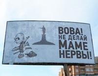 В Одессе появились билборды с призывом к Путину: «Вова! Не делай маме нервы!» 