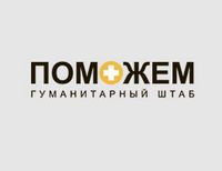 Гуманитарный штаб помощи жителям Донбасса