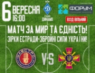 Звезды эстрады сыграют благотворительный «матч мира» с командой Вооруженных сил Украины 