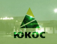Бывшие акционеры "ЮКОСа" будут добиваться через суды конфискации российского имущества