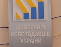 Федерация работодателей Украины