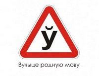 Белорусский язык