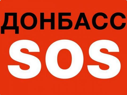 Донбасс SOS 