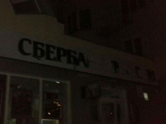 МВД подтвердило информацию о ночных взрывах возле «Сбербанка России»