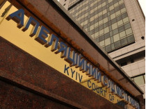 Апелляционный суд Киева