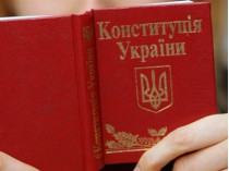Конституция Украины