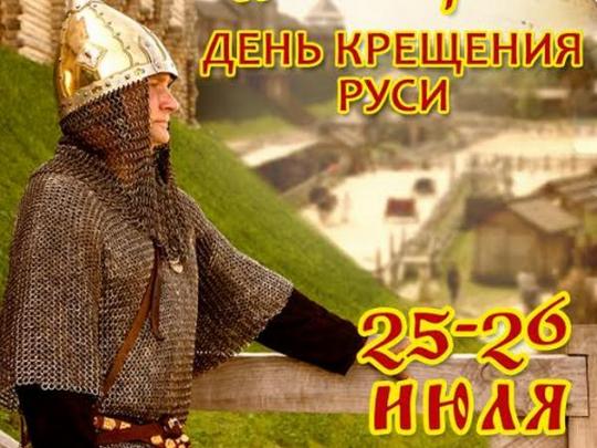 День Крещения Руси в Древнем Киеве 