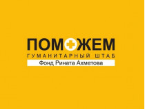 гуманитарный штаб Рината Ахметова