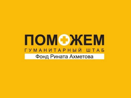 гуманитарный груз Штаба Ахметова