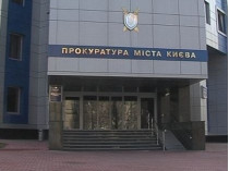 Городская прокуратура Киева