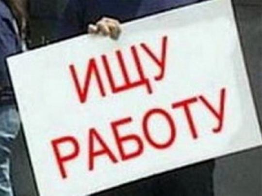 В Украине уменьшилось количество безработных&nbsp;— Госстат