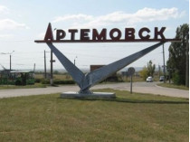 Город Артемовск