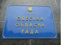В помещении Одесского облсовета провели выемку документов