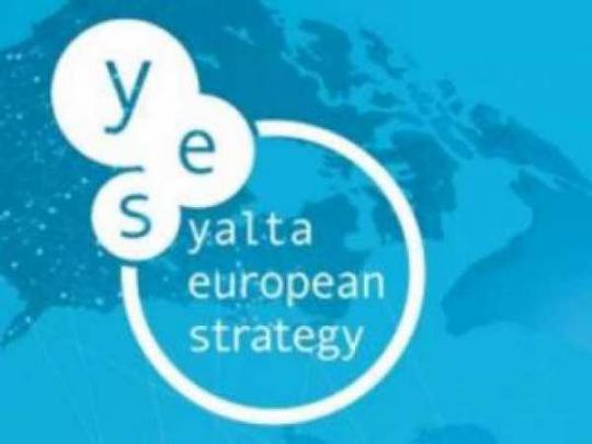 Ялтинская европейская стратегия
