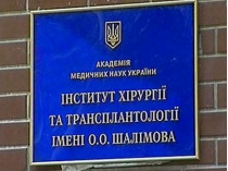 институт имени Шалимова