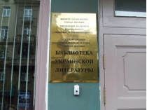 СМИ: в Москве задержана директор Библиотеки украинской литературы