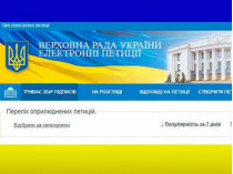 сайт Верховной Рады петиции
