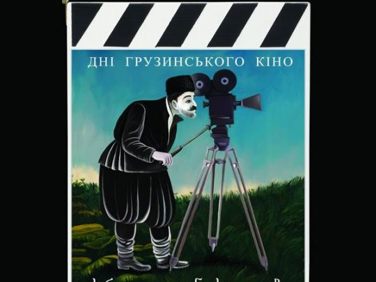 фестиваль грузинского кино