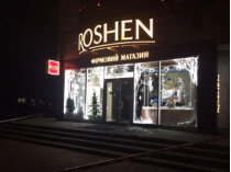 магазин Roshen