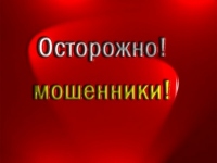 осторожно, мошенники!