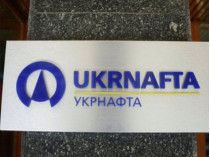 В Кабмине насчитали «Укрнафте» 1,5 млрд грн пени за несвоевременную выплату дивидендов