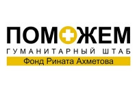 Гуманитарный штаб Рината Ахметова
