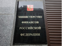 Табличка у входа в Минфин России