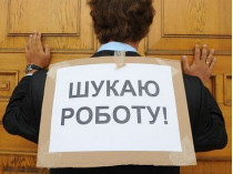 безработица в Украине