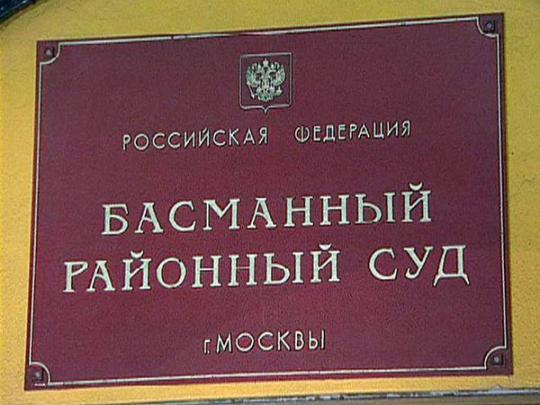 Басманный суд Москвы