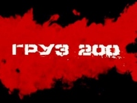 груз 200