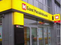 НБУ признал неплатежеспособным банк «Михайловский»