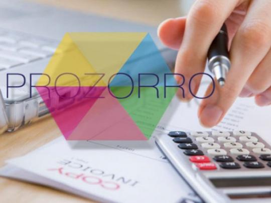 Система ProZorro сэкономила Украине более 3 млрд гривен