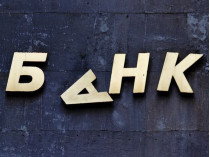 Нацбанк Украины принял решение о ликвидации «КСГ банка»