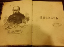В Киеве «с молотка» уйдет последнее прижизненное издание «Кобзаря» Тараса Шевченко 1860 года