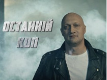 Гоша Куценко в сериале «Останній коп» 