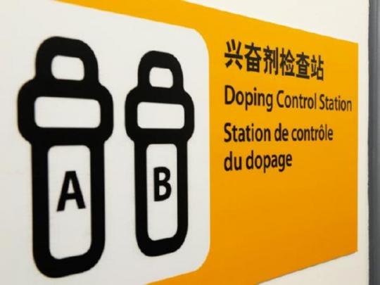 Пункт допинг-контроля
