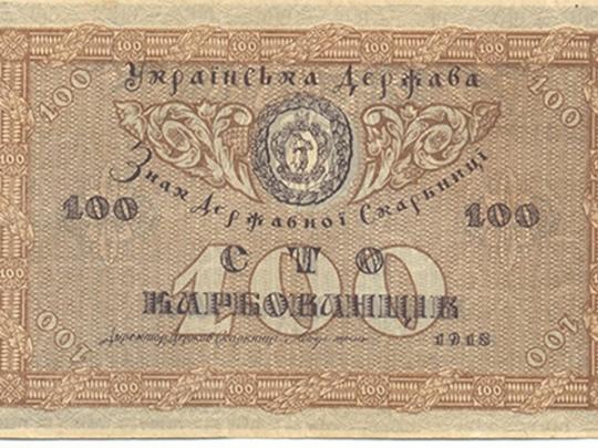 В конце декабря 1917 года Центральная Рада объявила о выпуске новой украинской валюты 