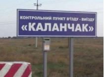 Российские оккупанты возобновили пропуск в Крым через КПВВ «Каланчак»