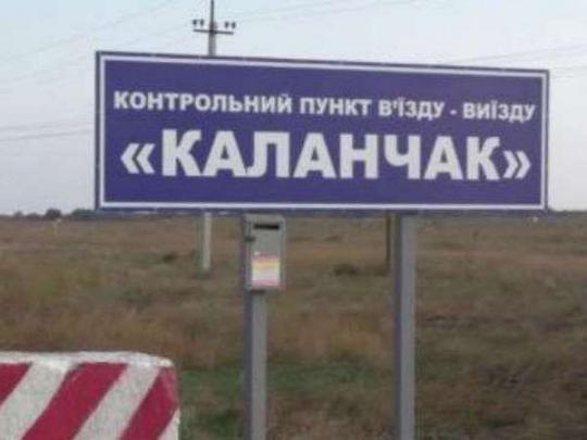 Российские оккупанты возобновили пропуск в Крым через КПВВ «Каланчак»