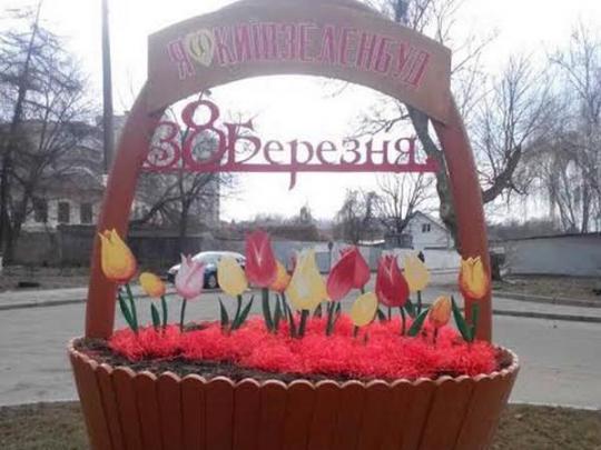 Столичные озеленители красочной инсталляцией поздравили киевлянок с 8 марта (фото)