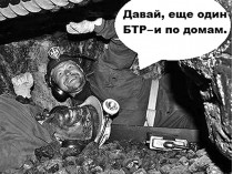  шахтеры Донбасса 