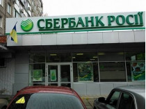Новые владельцы сменят название украинской филии российского «Сбербанка»