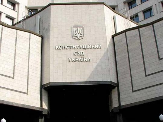 конституционный суд Украины