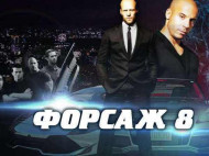 Фильм «Форсаж-8» установил абсолютный мировой рекорд по кассовым сборам (видео)
