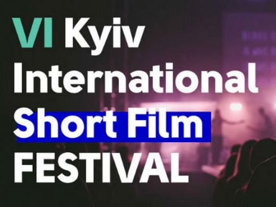 VI Киевский международный фестиваль короткометражных фильмов