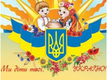 конкурс «Ми діти твої, Україно!»