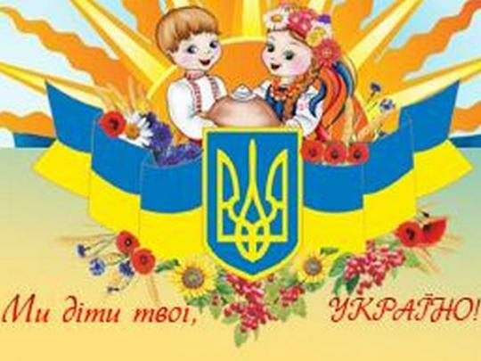 конкурс «Ми діти твої, Україно!»