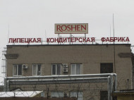В Липецке окончательно закрылась фабрика Roshen, сотрудники получили расчет
