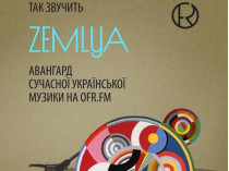 канал современной украинской музыки ZEMLYA.